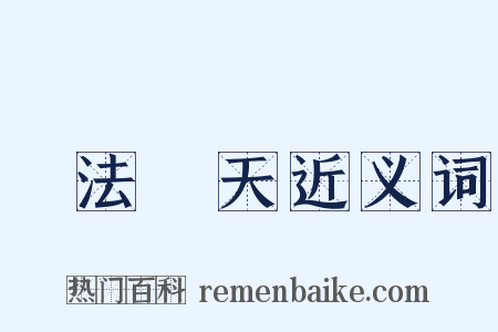 無法無天近义词是什么意思的图片